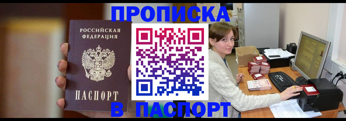 прописка законно в Миньяре