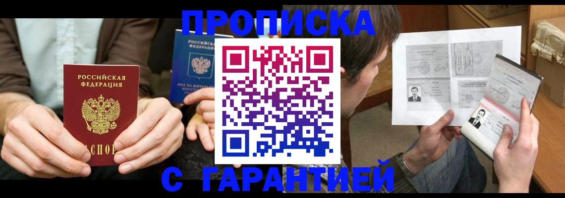 временная прописка в Миньяре